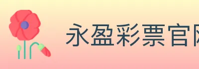 永盈彩票官网 logo